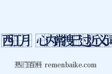 西江月·心内常搜己过近义词是什么意思的图片